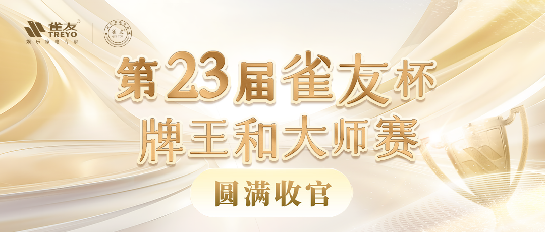 圓滿(mǎn)收官，第23屆雀友杯中國(guó)麻將牌王賽和大師賽